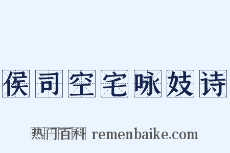 侯司空宅咏妓诗是什么意思的图片